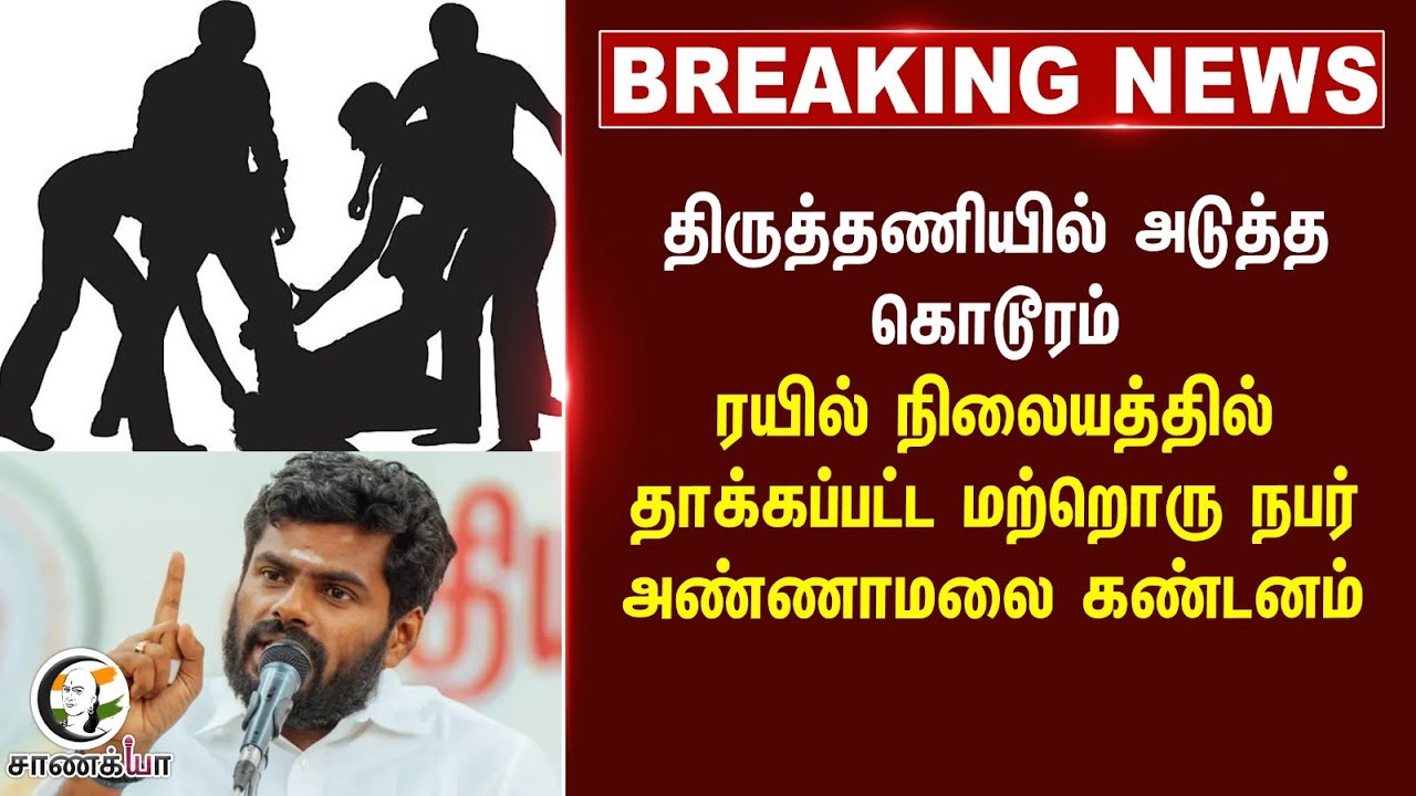 ⁣#breaking  திருத்தணியில் அடுத்த கொடூரம் ரயில் நிலையத்தில் தாக்கப்பட்டமற்றொரு நபர்  Annamalai கண்டனம்