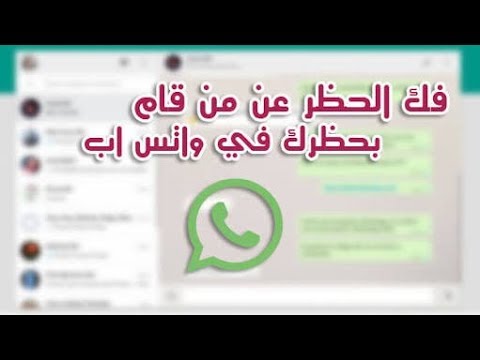 فك حظر من قام بحظرك على الواتس اب Youtube