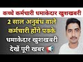 2 साल अनुबंध वाले कर्मचारी होंगे पक्के खुशखबरी || kache karmchari news today 2026