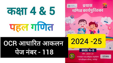 OCR आधारित आकलन पेज 118 कक्षा 4 5 गणित class 4-5 OCR aaklan