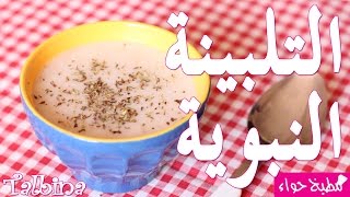 التلبينة النبوية (حساء الشعير، الحريرة البيضاء، الحسوة المغربية، دشيشة) مطبخ حواء