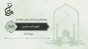 سورة #البلد صلاة القيام ليلة 29 رمضان 1445 هـ #القارئ‬⁩ #أحمد_الصبيح