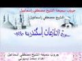 الشيخ مصطفي اسماعيل النازعات اسكندريه 1970 Mohamed Basyouni الشيخ مصطفي اسماعيل النازعات اسكندريه 1970 Mohamed Basyouni