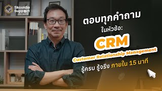 ทำความรู้จัก CRM สุดยอดเครื่องมือที่จะช่วยคุณเข้าใจลูกค้าของธุรกิจ | Skooldio Support EP.12