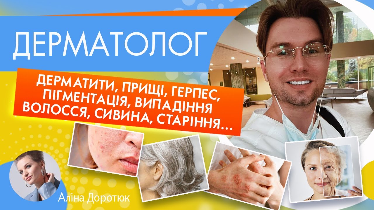 ДЕРМАТОЛОГ: нагальні поради щодо найбільш розповсюджених проблем шкіри ...