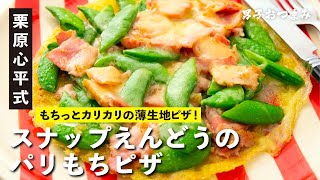 フライパンで簡単おうちピザ！発酵なしのピザ生地なのにサクサクもちもち！『スナップえんどうのパリもちピザ』／栗原心平レシピ