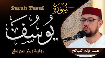 سورة يوسف كاملة I هدوء وراحة وسكينة I عبد الإله الصالح
