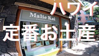 【ハワイのお土産定番】マリエカイ チョコレート ハワイ旅行 ハワイ観光 ロイヤルハワイアンセンター | Malie Kai Chocolates Waikiki Honolulu Hawaii