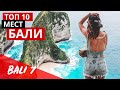 ТОП 10 мест на Бали. Рай для путешественника.