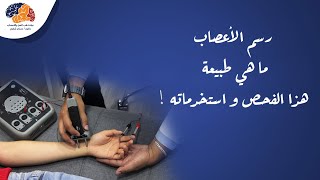 رسم الأعصاب ما هي طبيعة هذا الفحص و استخدماته !