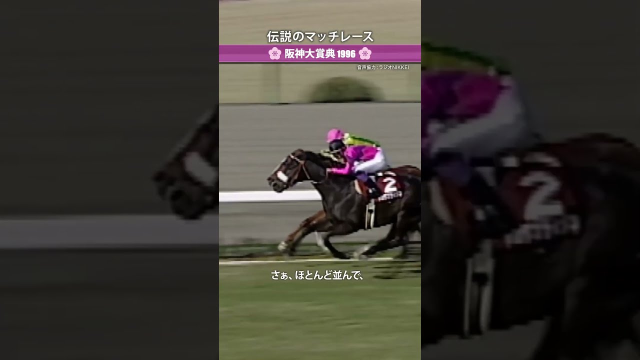 名レースを振り返る「1996年阪神大賞典」#阪神大賞典