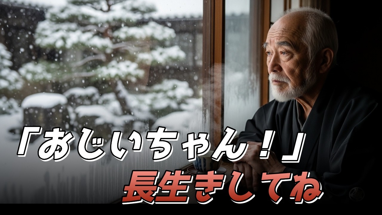 おじいちゃん！」と駆け寄っていたあの子は、もういない