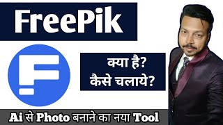 FreePik App | Freepik Ai Photo Generator | Freepik app kaise use kare screenshot 1