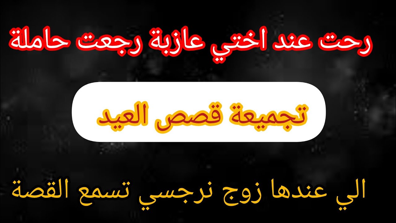 تجميع القصص الي دارو ضجة فالقناة #قصص_واقعية Best of