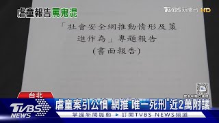 虐童案檢討僅「2頁」報告 黃國昌轟:太扯了｜TVBS新聞 @TVBSNEWS01