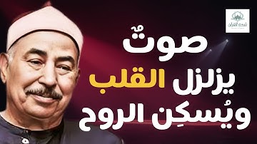 تلاوة نادره فاقت الوصف من جمالها للشيخ محمد محمود الطبلاوي HD .