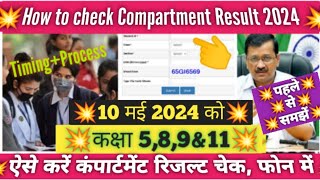compartment result 2024 kaise check kare class 9&11/ how to check compartment result 2024 /doe/cbse