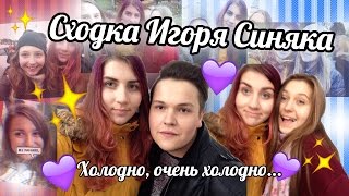 ФАН ВСТРЕЧА ИГОРЯ СИНЯКА // Холод, встреча со зрителями?:D