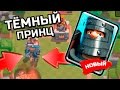 колода с темным принцем clash royale #4