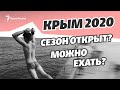 Отдых в Крыму. Можно ли ехать? Будет ли сезон-2020?