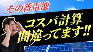 【家庭用蓄電池の選び方】その蓄電池、本当にコスパがいいですか?|価格・蓄電容量・変換ロス・パワコン交換費用・総額・実質負担額・電気代節約