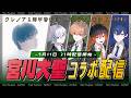 【クレノア×宮川大聖 / みやかわくん】スペシャルコラボ配信【6周年】