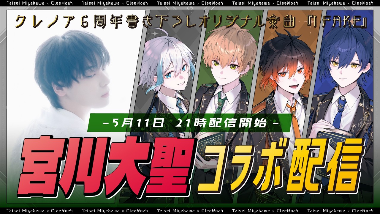 【クレノア×宮川大聖 / みやかわくん】スペシャルコラボ配信【6周年】