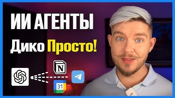 ИИ АГЕНТЫ, ПРОСТО И ПОНЯТНО