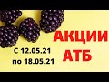 #АТБ#АКЦИИАТБ #ТОВАРДНЯ#ЦЕНЫ СУПЕР СКИДКИ!!!!!