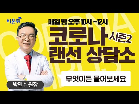 [코로나 랜선상담소 시즌2] 코로나 면역위기시대, 장과 호르몬으로 면역력을 고양한다! (서울ND의원 박민수 원장)