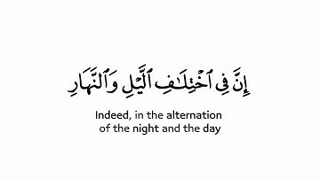 إن في اختلاف الليل والنهار | كروما شاشة بيضاء لآيات من سورة يونس للمونتاج | الشيخ ياسر الدوسري