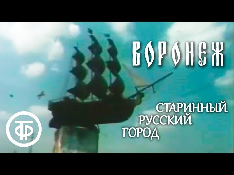 Воронеж. Старинный русский город (1984)