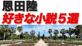 【恩田陸】好きな小説５選