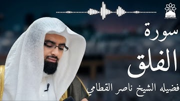 سورة الفلق بصوت خاشع يهز القلوب | الشيخ ناصر القطامي | تلاوة مؤثرة بجودة عالية