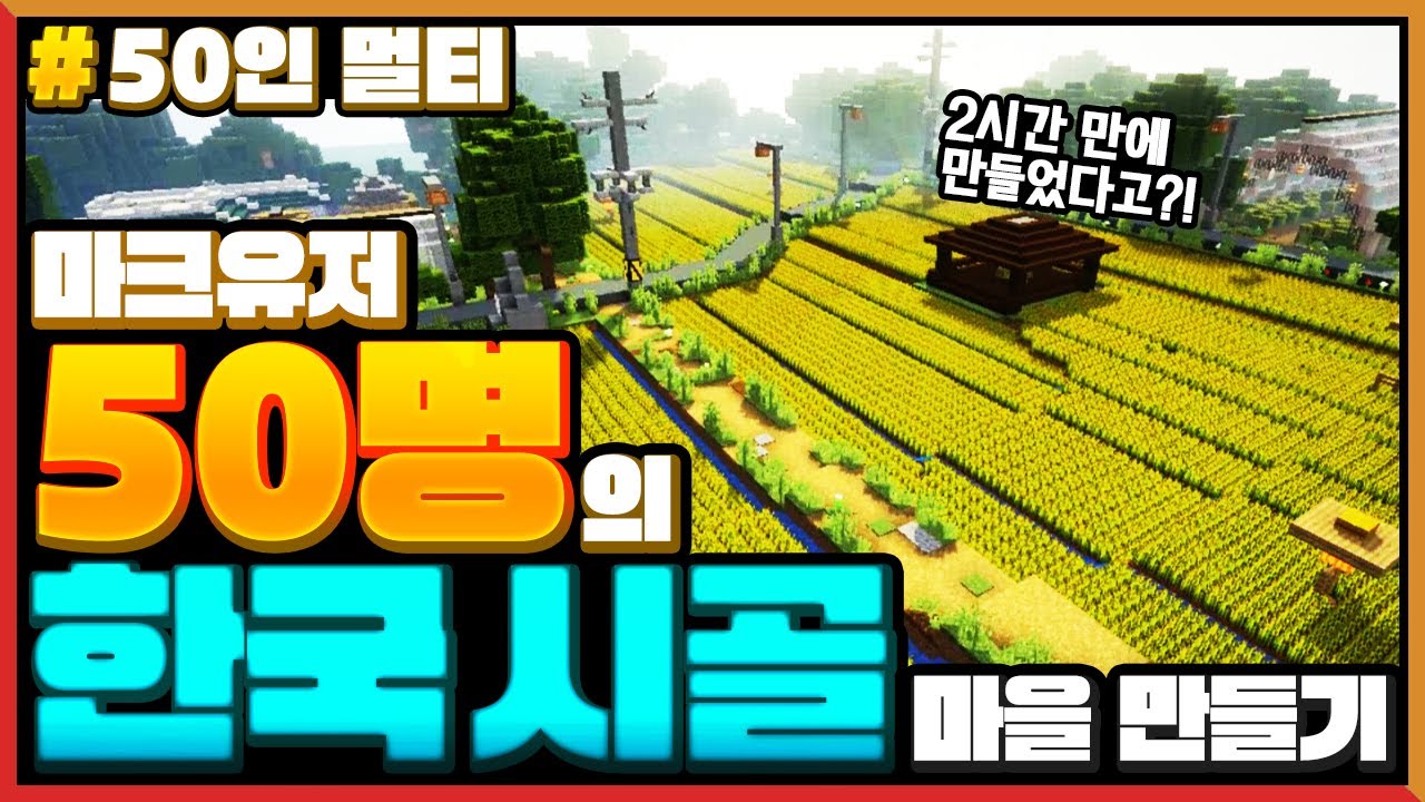 마크유저 *50명이 같이 한국 시골*마을을 만든다면?! Minecraft 50 Players Build Countryside