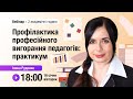 [Вебінар] Профілактика професійного вигорання педагогів: практикум