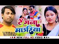     rajesh rangeela     tengna machhariya  bhojpuri song 2023