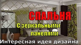 Интересная идея дизайна! Спальня с зеркальными панелями. Интересная идея дизайна! Спальня с зеркальными панелями.