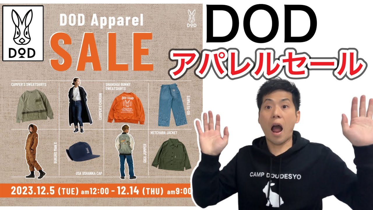 DODアパレルセール】今まで欲しかったものをこの機会に買え
