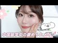 中国留学中のお気に入りメイク💄中国でハマったお気に入りコスメ紹介｜中日メイクの違いも解説
