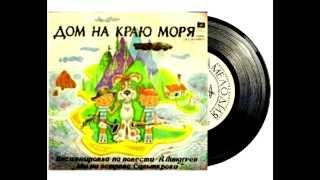 СЛУШАТЬ Детские сказки - Дом на краю моря