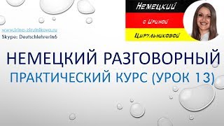 Немецкий язык. Немецкий разговорный для начинающих и продолжающих. Уроки немецкого языка.