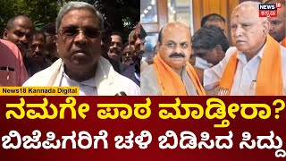 CM Siddaramaiah | BJPಯವರು ಲೂಟಿ ಹೊಡೆದು ನಮಗೇ ಪಾಠ ಮಾಡ್ತಾರೆ | News18 Kannada