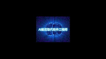AI是否将取代软件工程师