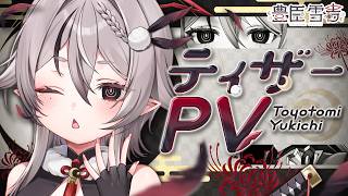 〖 ティザー PV / Teaser PV 〗豊臣雪吉 / Toyotomi Yukichi〖 ゆにふぃ！ 〗