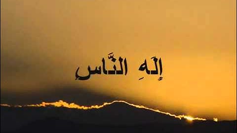 114 سورة الناس بصوت فارس عباد