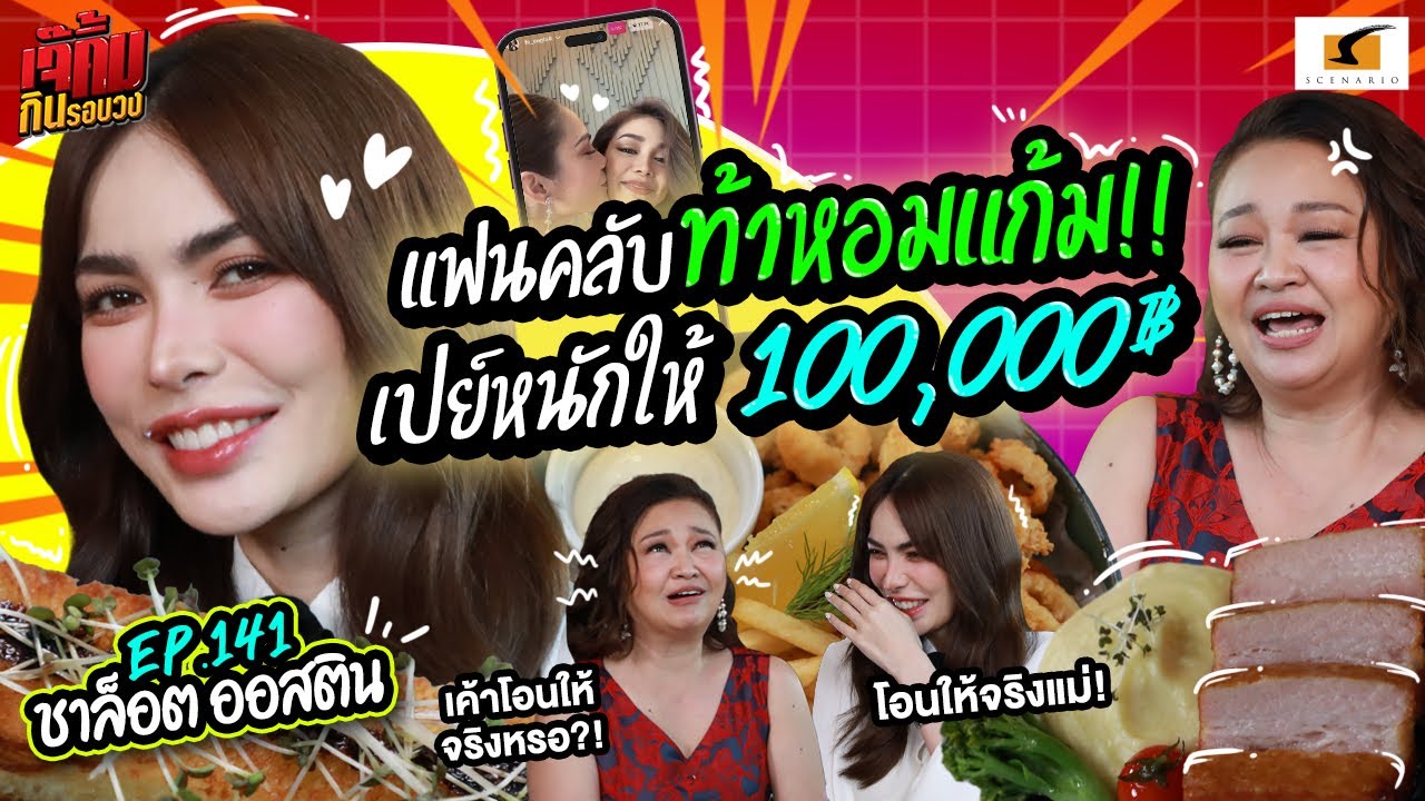 แฟนคลับท้าหอมแก้ม!! เปย์หนักให้ 100,000฿ | EP.141 l เจ๊คิ้มกินรอบวง l ชาล็อต @ร้าน Vantage Point