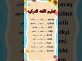 تعليم اللغه التركيه تركيا تركي ترجمه تعليم لغه لغات مسلسل كتابه نتعلم تعليم أطفال معرفه معلومات تعليم اللغه التركيه تركيا تركي ترجمه تعليم لغه لغات مسلسل كتابه نتعلم تعليم أطفال معرفه معلومات