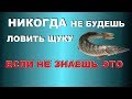 ТЫ НЕ ЗНАЕШЬ, А УЧЕНЫЕ ЗНАЮТ! ТЕПЕРЬ ЛОВИТЬ ЩУКУ будешь В ЯНВАРЕ И ФЕВРАЛЕ | SeMano TV