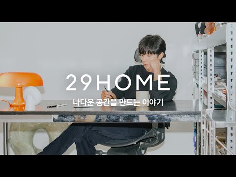 [29HOME] 나다운 공간을 만드는 이야기 - 김충재 편